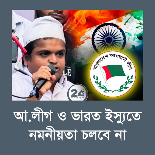 আ.লীগ ও ভারত ইস্যুতে নমনীয়তা চলবে না : রফিকুল ইসলাম মাদানি | 24 Live Newspaper