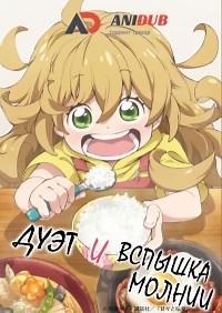 Сериал Дуэт и вспышка молнии 1 сезон Amaama to Inazuma смотреть онлайн бесплатно!
