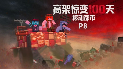 开局一辆车，如何在无尽的高架桥上与僵尸共存100天？！高架惊变100天——移动都市P8