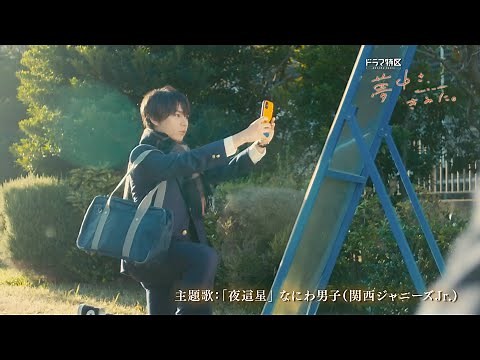 【公式】夢中さ、きみに。主題歌 なにわ男子「夜這星」ver.予告【ドラマ特区】 - YouTube