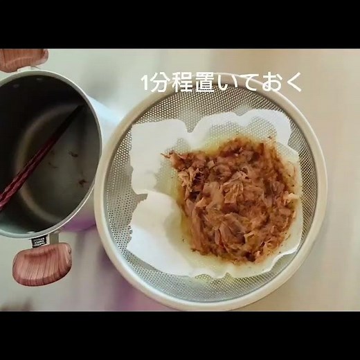 だしの取り方（１）かつお出汁 #出汁 #ケンコー食品工業 #簡単レシピ #おうちごはん