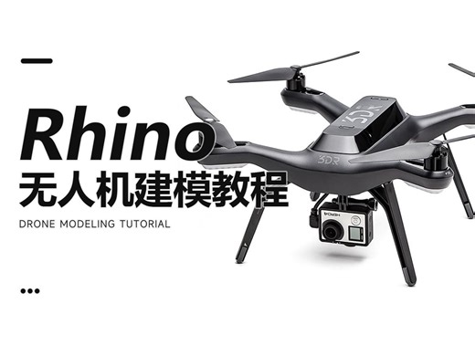 【犀牛建模】rhino8无人机建模教程详解！（附赠模型）