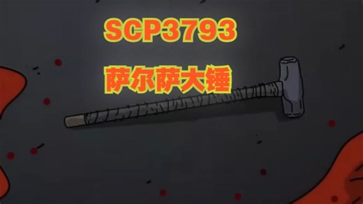 SCP基金会萨尔萨大锤 - SCP-3794