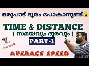 TIME & DISTANCE | PART-1 | AVERAGE SPEED | സമയവും ദൂരവും | ശരാശരി വേഗത | For PSC| SSC| RRB