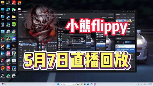 【小熊flippy】5月7日直播回放 老年弗里皮是否会梦到招笑小青蛙