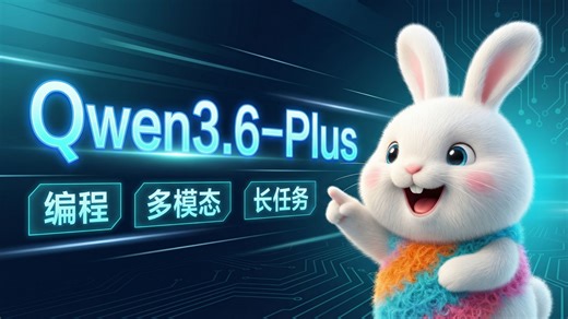 实测 Qwen3.6-Plus ：编程、多模态、长任务更强了