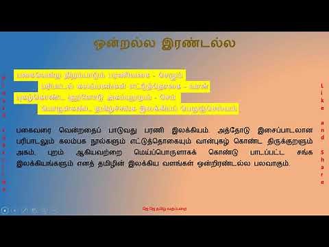 7th std Tamil Lesson 2 Ondralla Irandalla ஒன்றல்ல இரண்டல்ல ஏழாம் வகுப்பு | VII std Tamil lesson 2