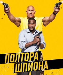 Полтора шпиона (2016) — Фильм.ру