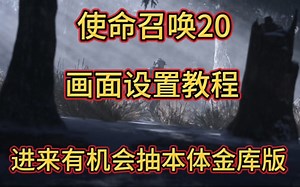 【使命召唤20】画面优化设置教程！看完告别卡顿！内有机会抽取cod标准版！