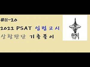 [ 2022년 입법고시 PSAT 상황판단 기출문제]11~20
