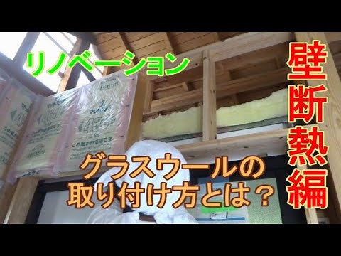 グラスウールの取り付け方法とは？