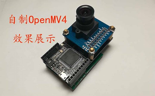 自制OpenMV4效果展示