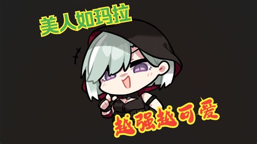 唐猫伪人教学16：我就剩格调了能玩玛拉吗？