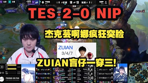中字 | 英文流解说 TES 2-0 NIP 第二局：369休息可能是他的战略安排，但ZUIAN打得非常拼命，他在努力守住这个位置！
