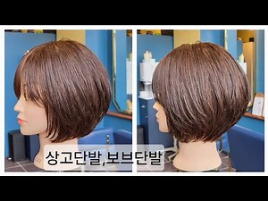 (광고)상고단발 ,보브단발