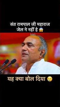 संत रामपाल जी महाराज जेल में नहीं हैं 😱 #shorts #santrampaljimaharaj #rampalji #trending #viral