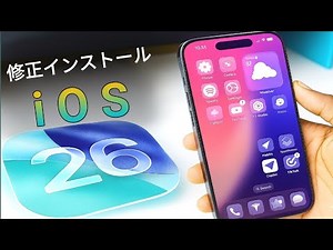 iPhoneにiOS 26をインストールする方法｜iOS 26アップデートが表示されない問題の解決方法 🔥