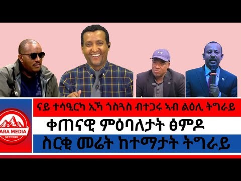 ሳሞራ የትግራይ ጀነራሎችን አስጠነቀቀ/የብልጽግና ፕሮፓጋንዳ በምዕራብ ትግራይ/''የሰማይ መርከብ እንገነባለን'' አብይ/-1-09-2026