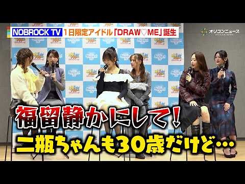 福留光帆＆二瓶有加の小競り合いにみりちゃむら爆笑！NOBROCK TV発の“1日限定アイドル”誕生 『NOBROCK FES 2026 ～夢を語ったら叶っちゃった夜～』記者会見