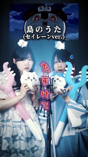 【最後の、知ってた？】映画ちいかわ「島のうた(セイレーンver.)」歌ってみた！ (なすお☆ りみー) #shorts #ちいかわ #tiktok