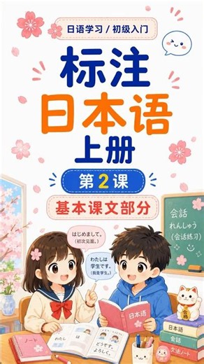 标准日本语初级上 第2课听力练习｜单词+基本课文+中文翻译