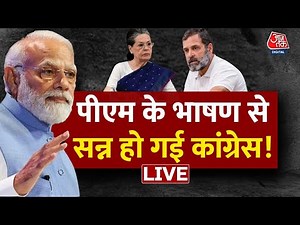 🔴LIVE: पीएम मोदी ने खोला कांग्रेस का राज! | PM Modi Exposed Congress | Rahul Gandhi | Aaj Tak