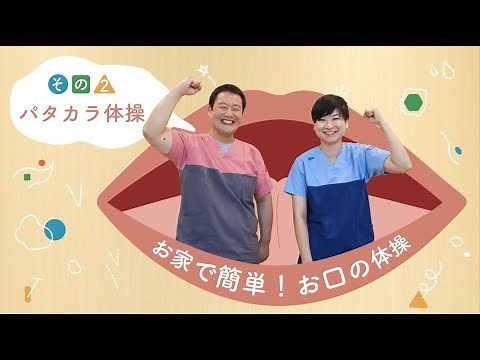 【おうちで健康づくり】簡単お口の体操 –パタカラ体操–