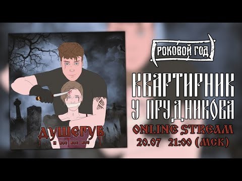 Роковой Год. Стрим у Тишкина. Продолжение в ВК https://vk.com/wall-159777730_42894