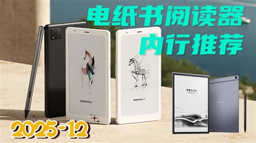 【内行推荐】2025年12月电纸书阅读器选购攻略：汉王、JDRead、掌阅等16款热门型号深度测评，教你从屏幕、续航、系统等多维度选购，轻松找到最佳阅读伴侣