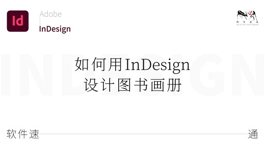 如何用InDesign设计图书画册