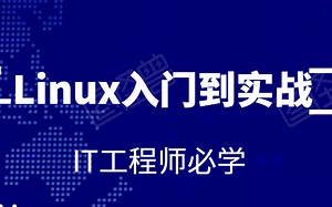 linux从入门到实战