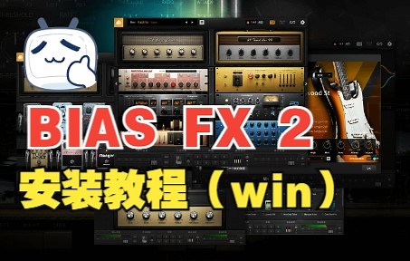 BIAS FX 2安装教程