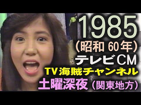1985年 懐かしいCM 昭和60年2月 コマーシャル集 TV海賊チャンネル・小林克也熱唱 ・お！パイ発言～浜田麻里 4thアルバム情報