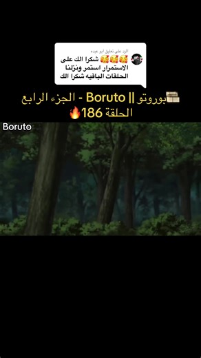 الرد على @ابو عبده 🎞️بوروتو || Boruto - الجزء الرابع الحلقة 186🔥❤️‍🔥 #borutouzumaki #narutouzumaki #2026 #creatorsearchinsights #الشعب_الصيني_ماله_حل😂😂