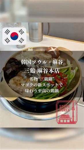 【ソウルグルメ】麻谷で話題！無抗生剤の国産鶏を使った名物“三鶏鍋”が絶品｜三鶏 麻谷本店 #koreanfood #韓国料理 #韓国旅行 #koreatrip