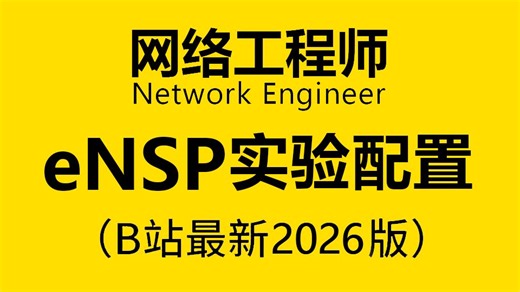 【2026新版】B站最详细的eNSP实验配置全套保姆级教程，零基础入门到精通，全程干货无废话，允许白嫖，拿走不谢！（附ensp安装包分享）