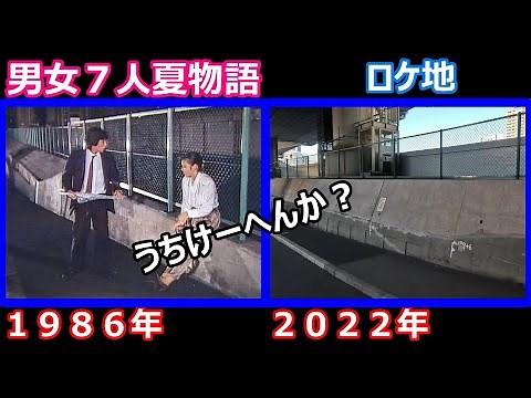 【第９話】【明石家さんま】【大竹しのぶ】【高速高架下】【新大橋】【隅田川】【男女７人夏物語】【ドラマロケ地】