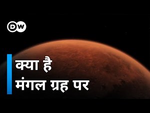 मंगल ग्रह के बारे में हम क्या जानते हैं? [What we know about Mars until now]