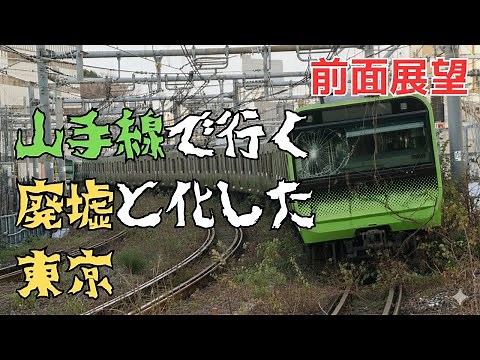 【前面展望】山手線で行く、廃墟と化した東京｜Abandoned Tokyo Along the Yamanote Line