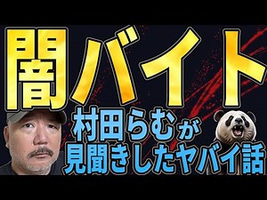 [Underground Part-time Jobs] Explaining the really dangerous underground part-time jobs I saw dur...