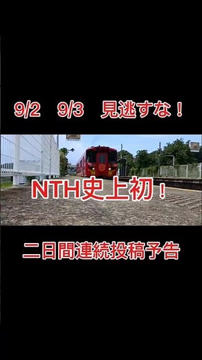 二日間連続投稿予告 #鉄道 #フリーbgm #西園寺 #bigeye