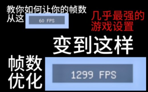 ［优化设置］如何从60fps涨到1000 ？几乎最强的我的世界优化设置