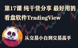 从交易小白到交易高手篇 | 第17课 纯干货分享 最好用的看盘软件TradingView | SMC 价格行为_哔哩哔哩_bilibili