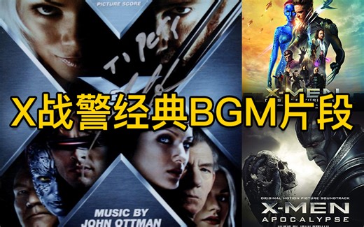 X战警经典主旋律BGM 电影片段