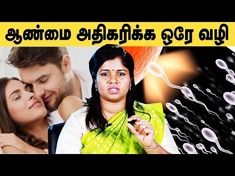 விந்தணுக்களை அதிகரிக்க இதை செய்தால் போதும் | Daily Habits to Improve Sperm Count | Dr Yoga Vidhya
