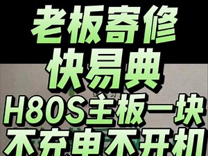 老板寄修的一块，快易典H80S家教机主板，故障现象:不充电不开机的已经修复，今天顺丰寄出，老板性情中人，感谢🙏🏻老板的信任与支持，欢迎寄修，统一收费标准