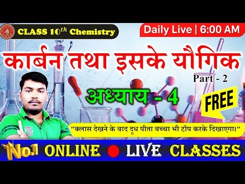Class 10 Science Chapter 4 Hindi Medium | कार्बन और उसके यौगिक Class 10th | Bihar Board Exam 2026 |