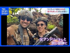 親子でウクライナ兵に…21歳息子の早すぎる死 父の思い「軍に入れて本当に良かったのか」｜TBS NEWS DIG