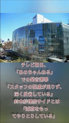 テレビ朝日、「あのちゃんねる」での発言謝罪「スタッフの配慮が足りず、深く反省している」 鈴木紗理奈サイドとは「誠意をもってやりとりしている」‪@NHK‬ ‪@tbsnewsdig‬ #news