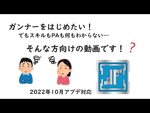 【ゆっくり解説】PSO2 NGS ガンナー (Gu) 解説動画 ～チェインって何？PAって何が強いの？結局どうやって動くの？そんな疑問を解説したい～※2022年10月アプデ後対応